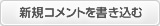 新規コメントを書き込む